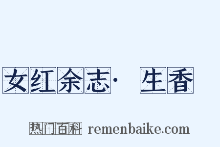 女红余志·生香屧是什么意思的图片